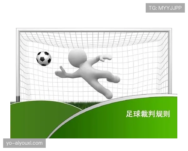 体育道德在足球规则中对公平竞赛和裁判判罚的重要影响解析