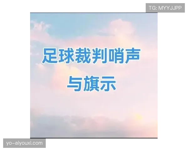 哨音规则拆解：裁判何时吹响才算比赛有效暂停？