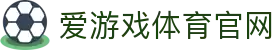 爱游戏体育 (ayx)  官方网站 - 专业体育服务品牌中心